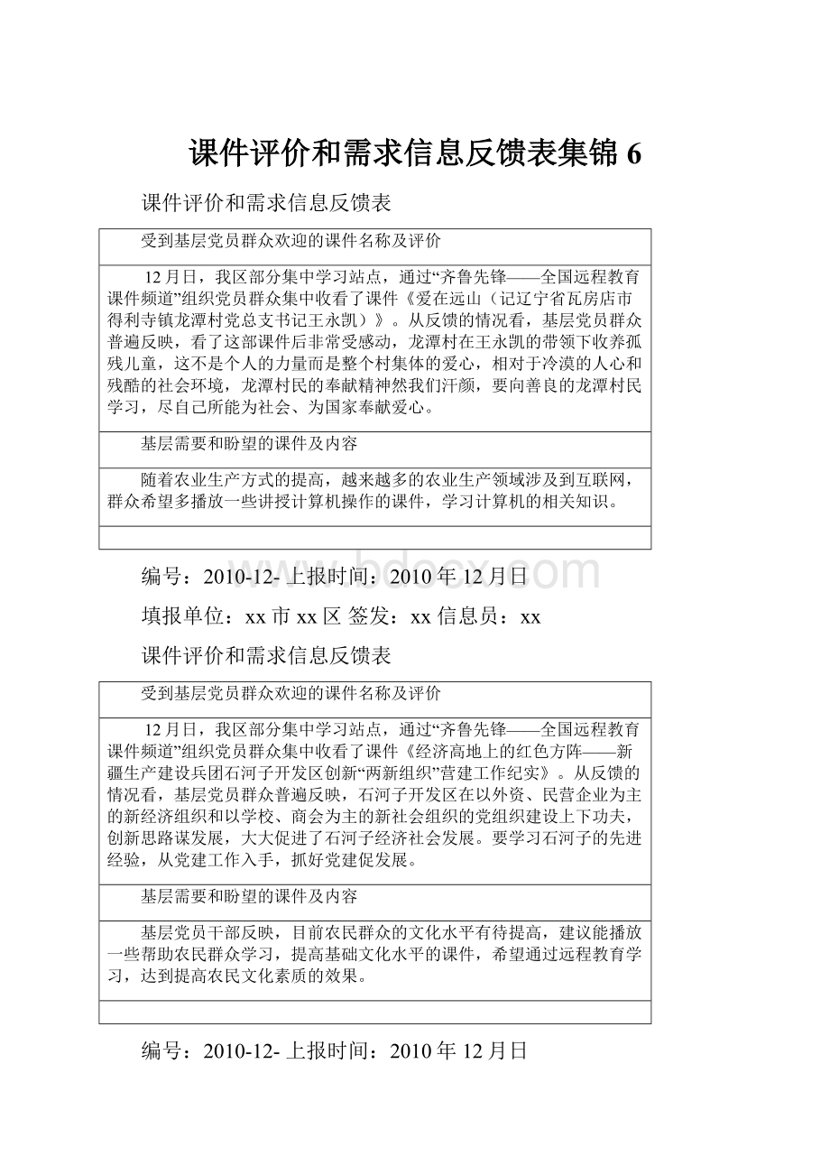 课件评价和需求信息反馈表集锦6.docx_第1页