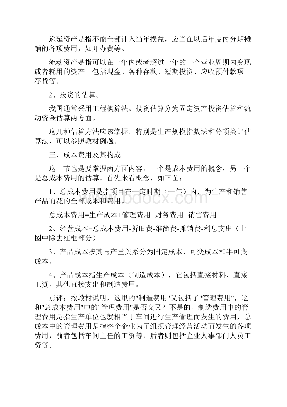 建筑工程管理工程经济总结全.docx_第2页