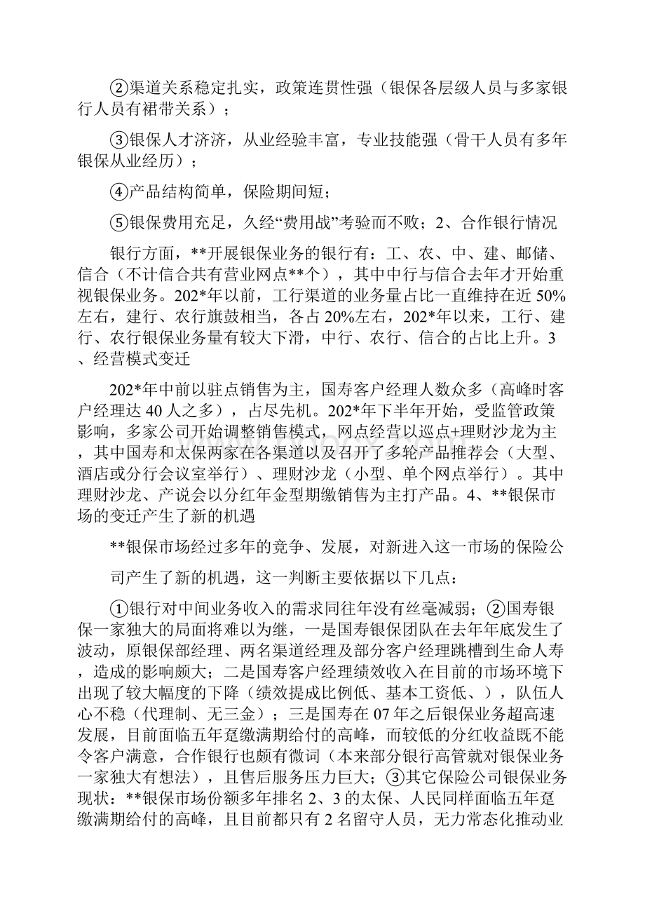 当前XX银保市场现状分析及XX银保开拓思路.docx_第2页