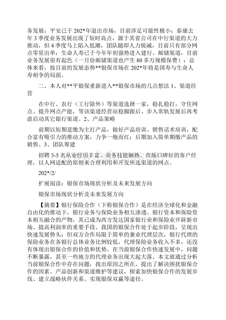 当前XX银保市场现状分析及XX银保开拓思路.docx_第3页