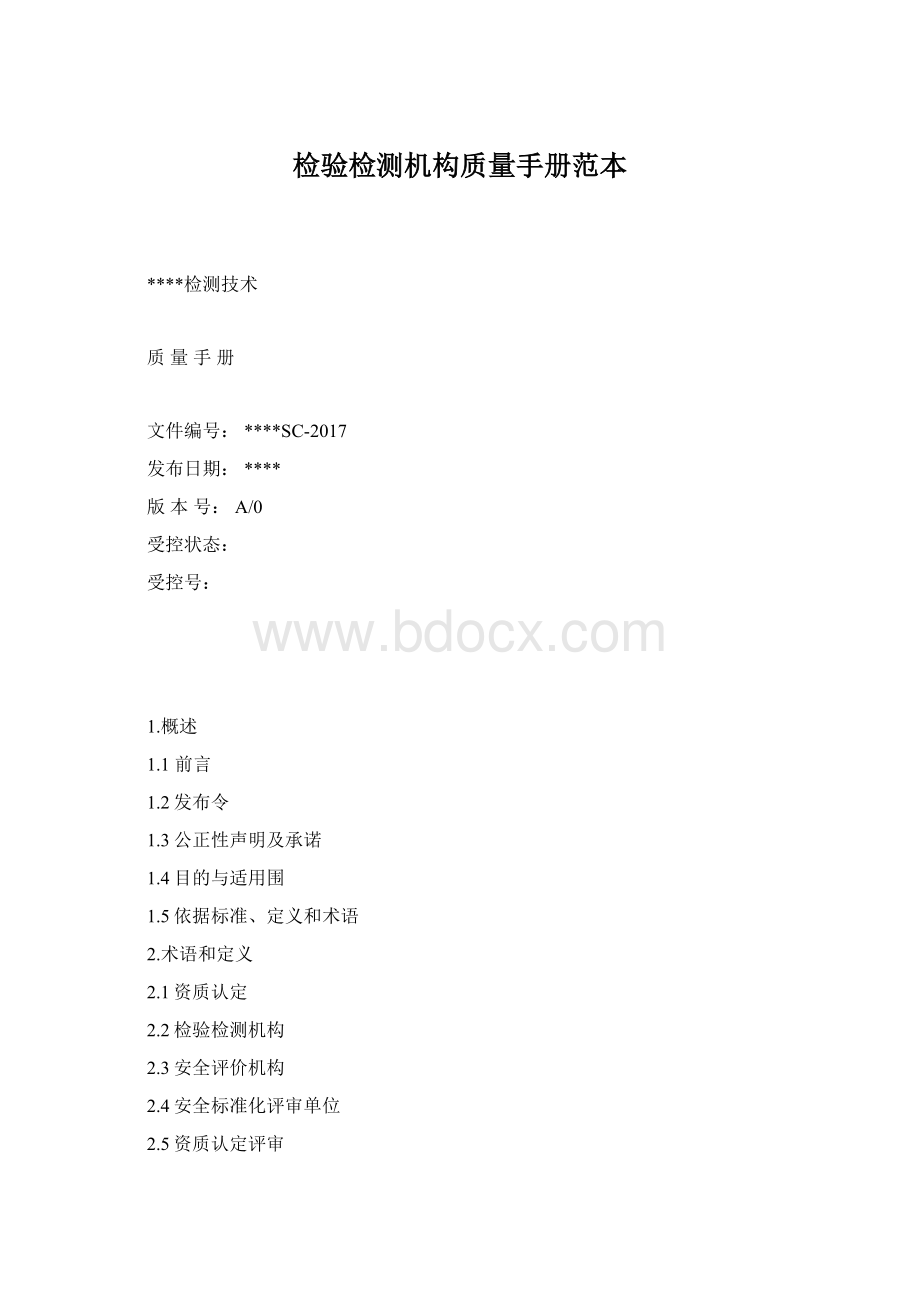 检验检测机构质量手册范本.docx_第1页