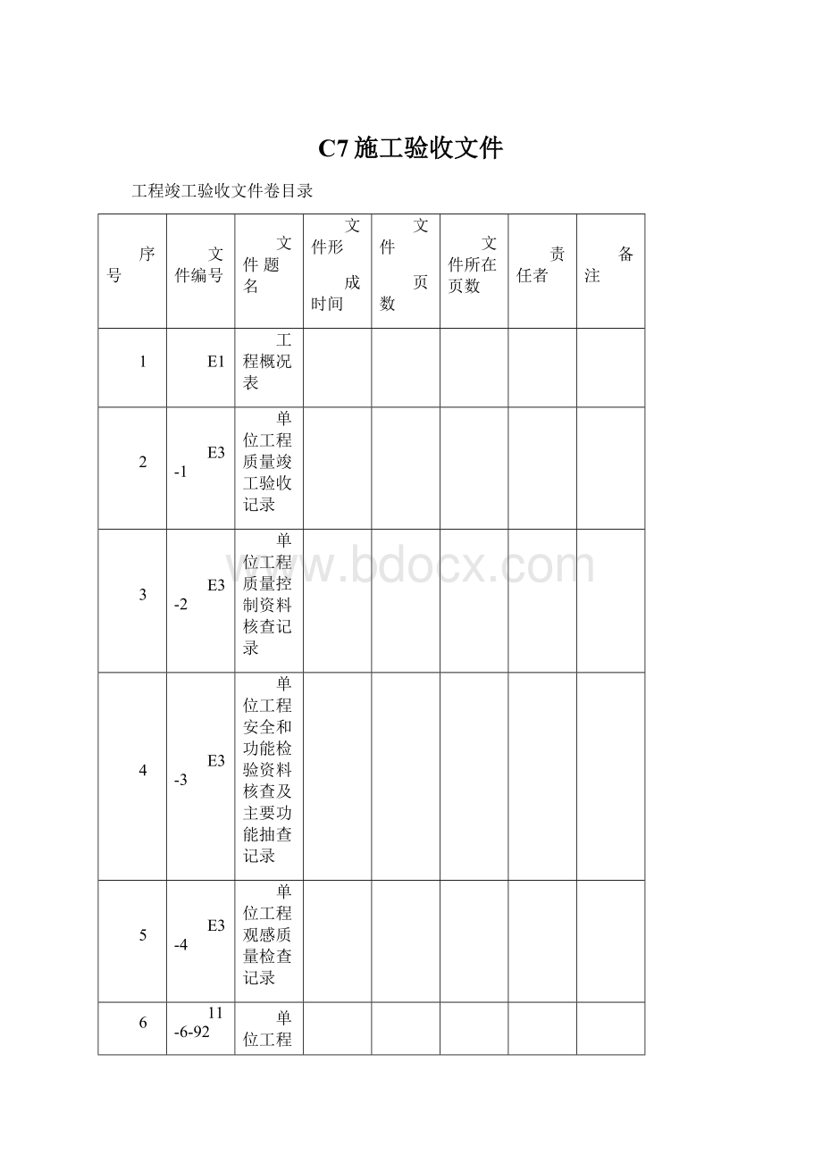 C7施工验收文件.docx