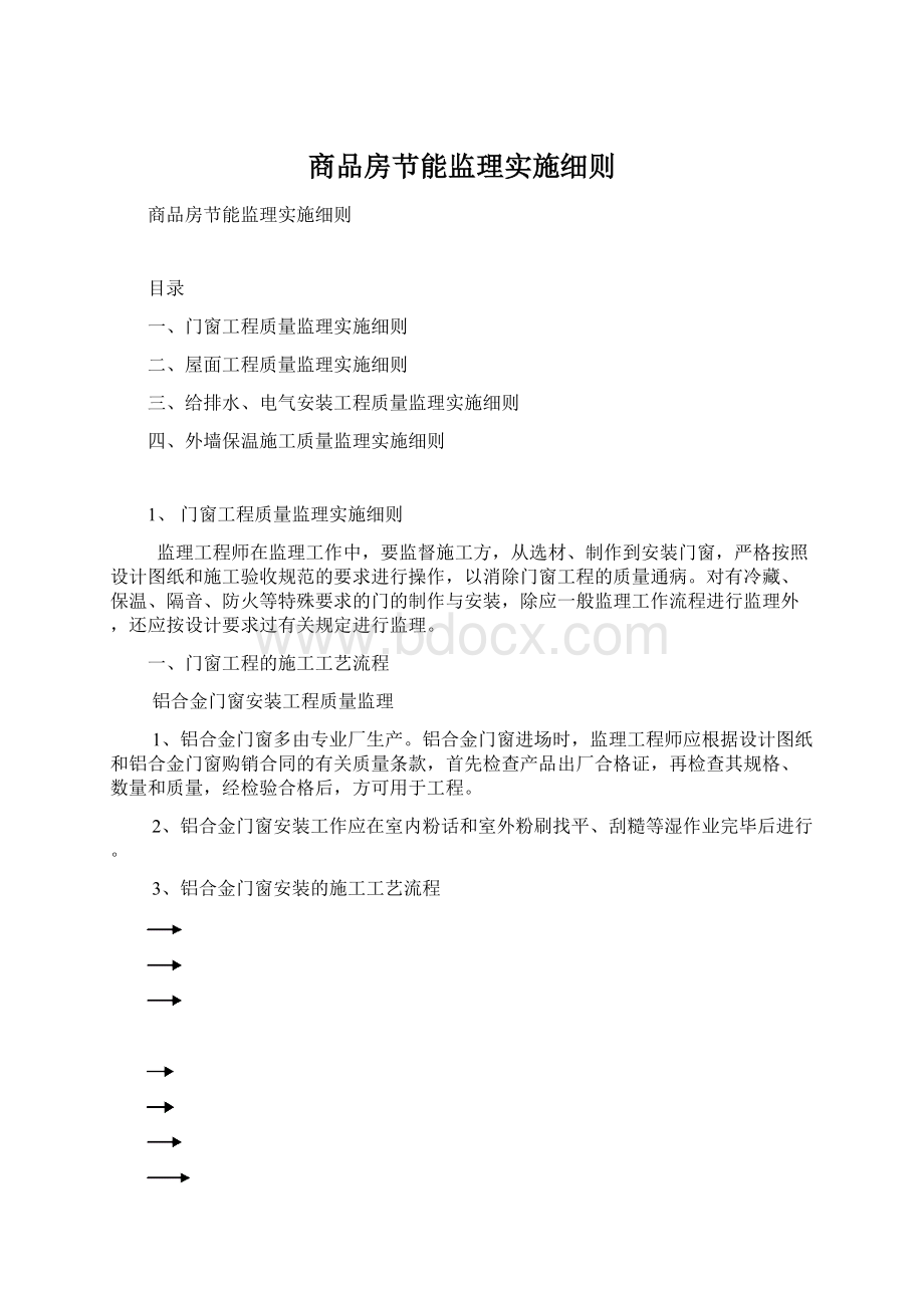 商品房节能监理实施细则Word文档下载推荐.docx