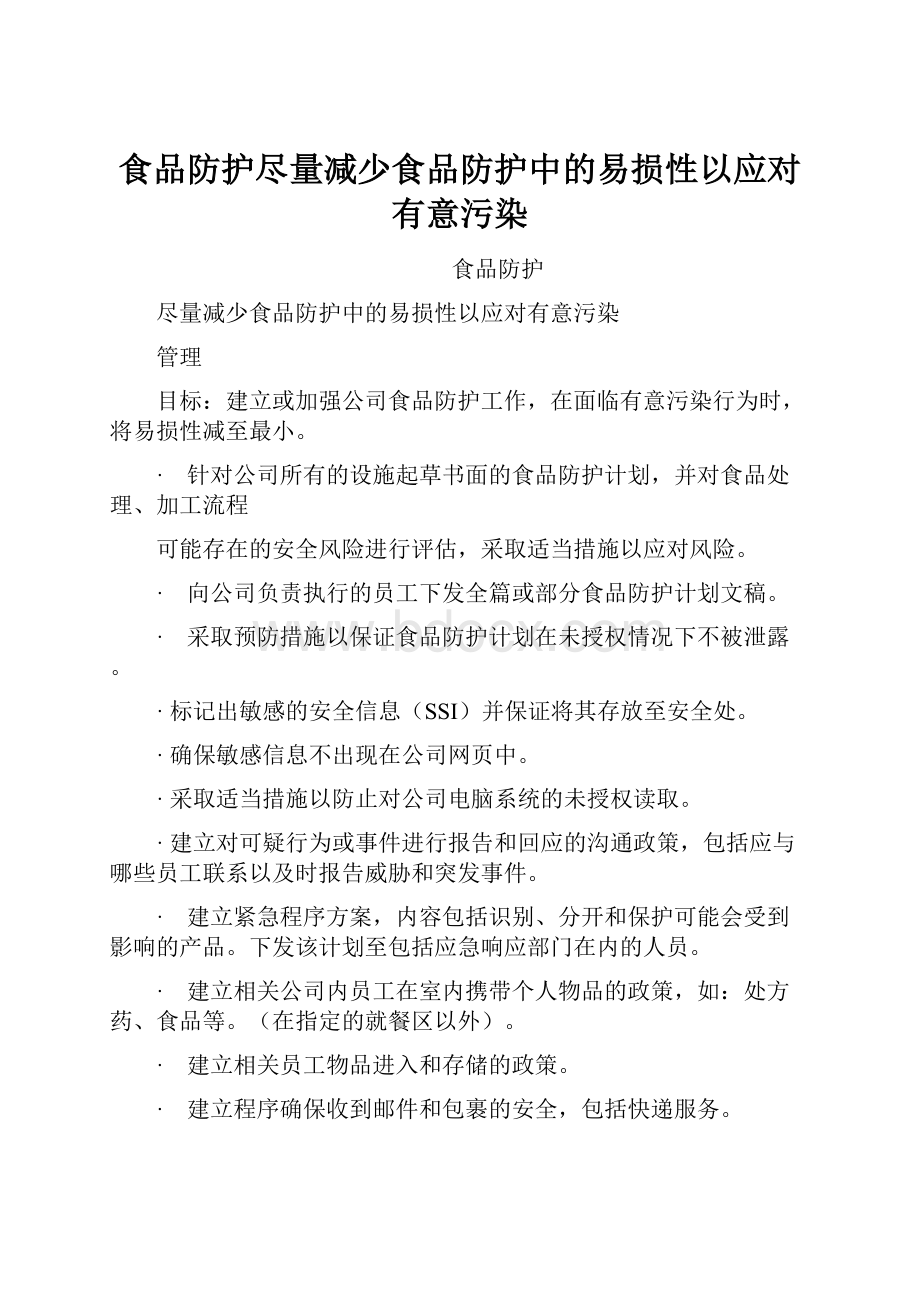 食品防护尽量减少食品防护中的易损性以应对有意污染Word下载.docx