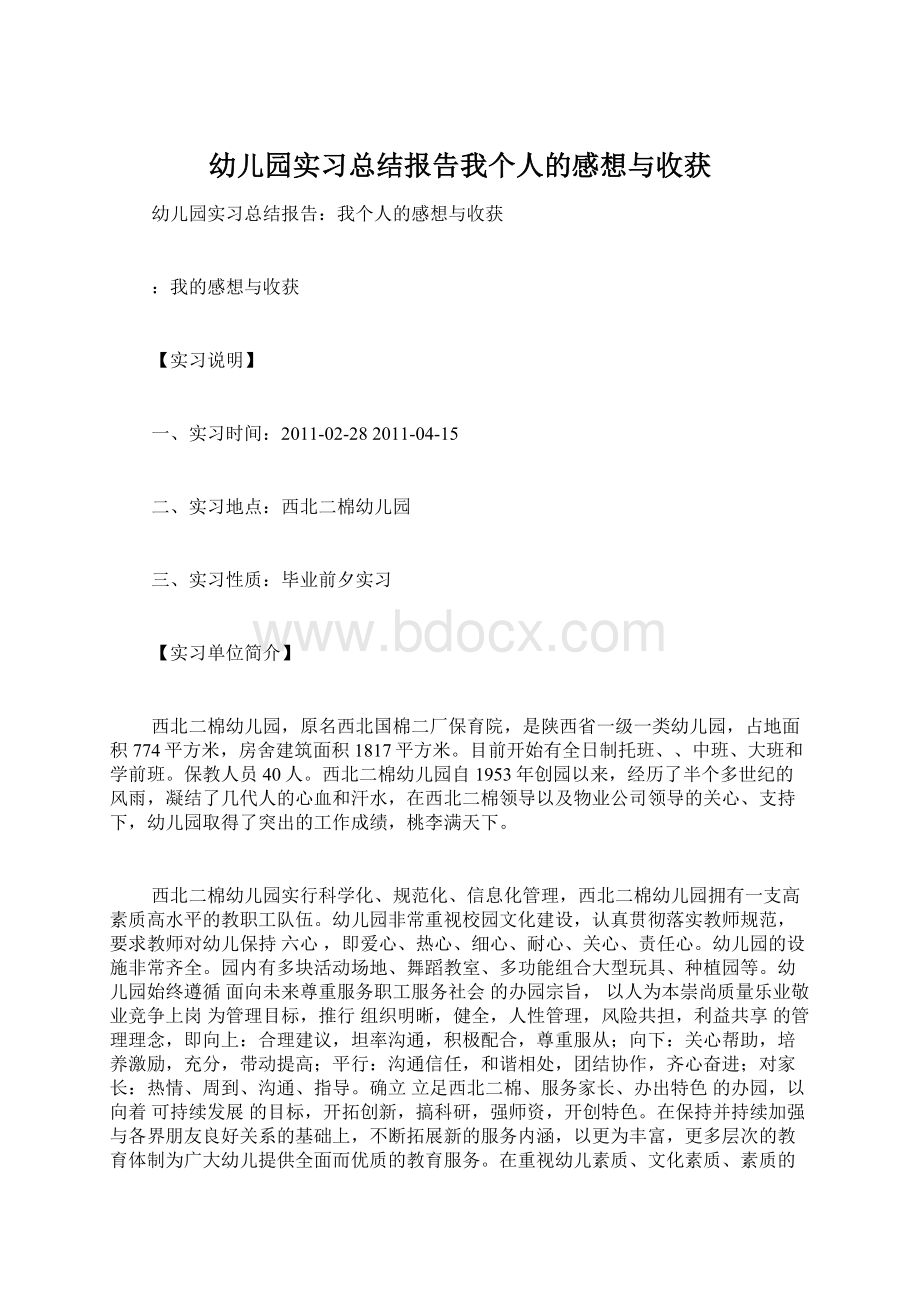 幼儿园实习总结报告我个人的感想与收获.docx