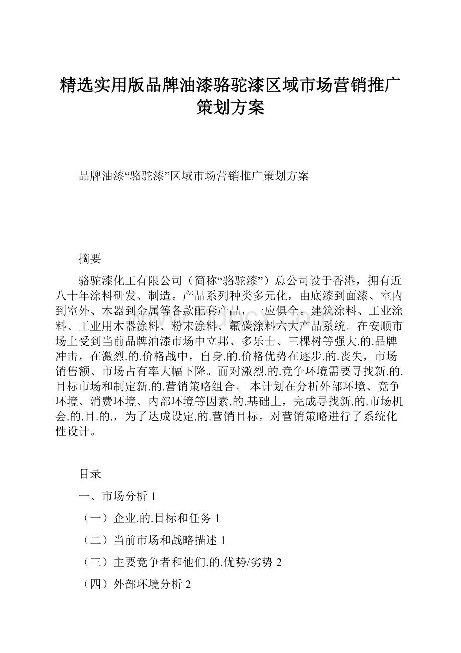 精选实用版品牌油漆骆驼漆区域市场营销推广策划方案Word文件下载.docx_第1页