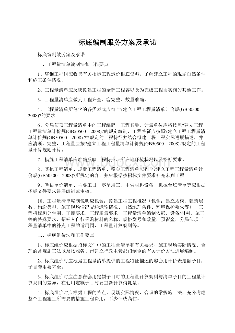 标底编制服务方案及承诺Word文件下载.docx_第1页