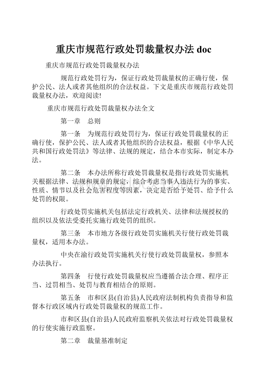 重庆市规范行政处罚裁量权办法doc文档格式.docx