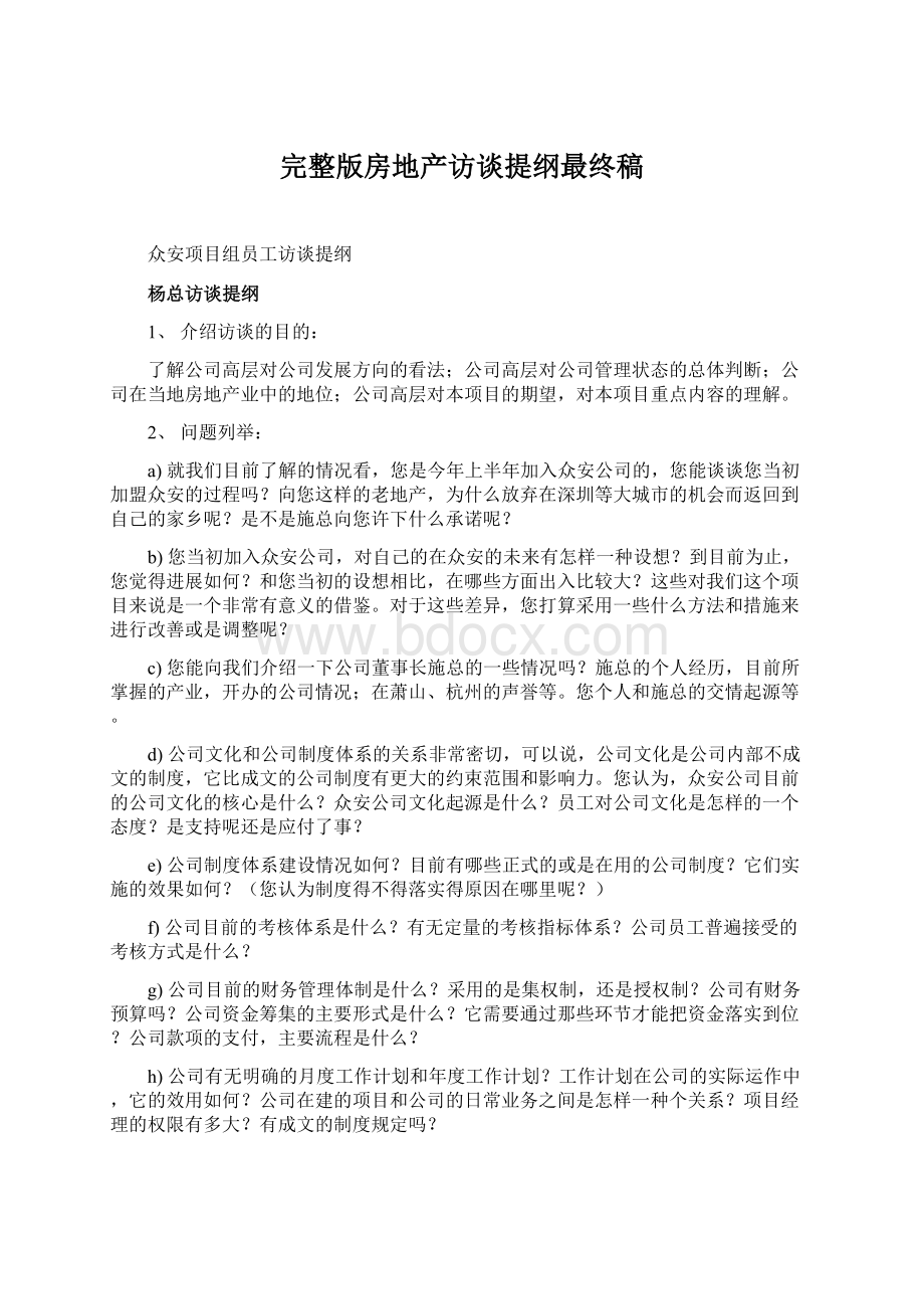 完整版房地产访谈提纲最终稿.docx_第1页