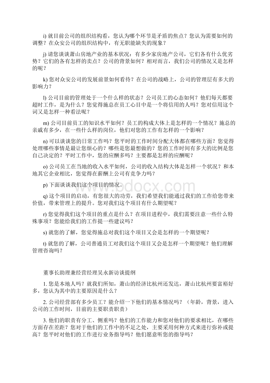 完整版房地产访谈提纲最终稿.docx_第2页