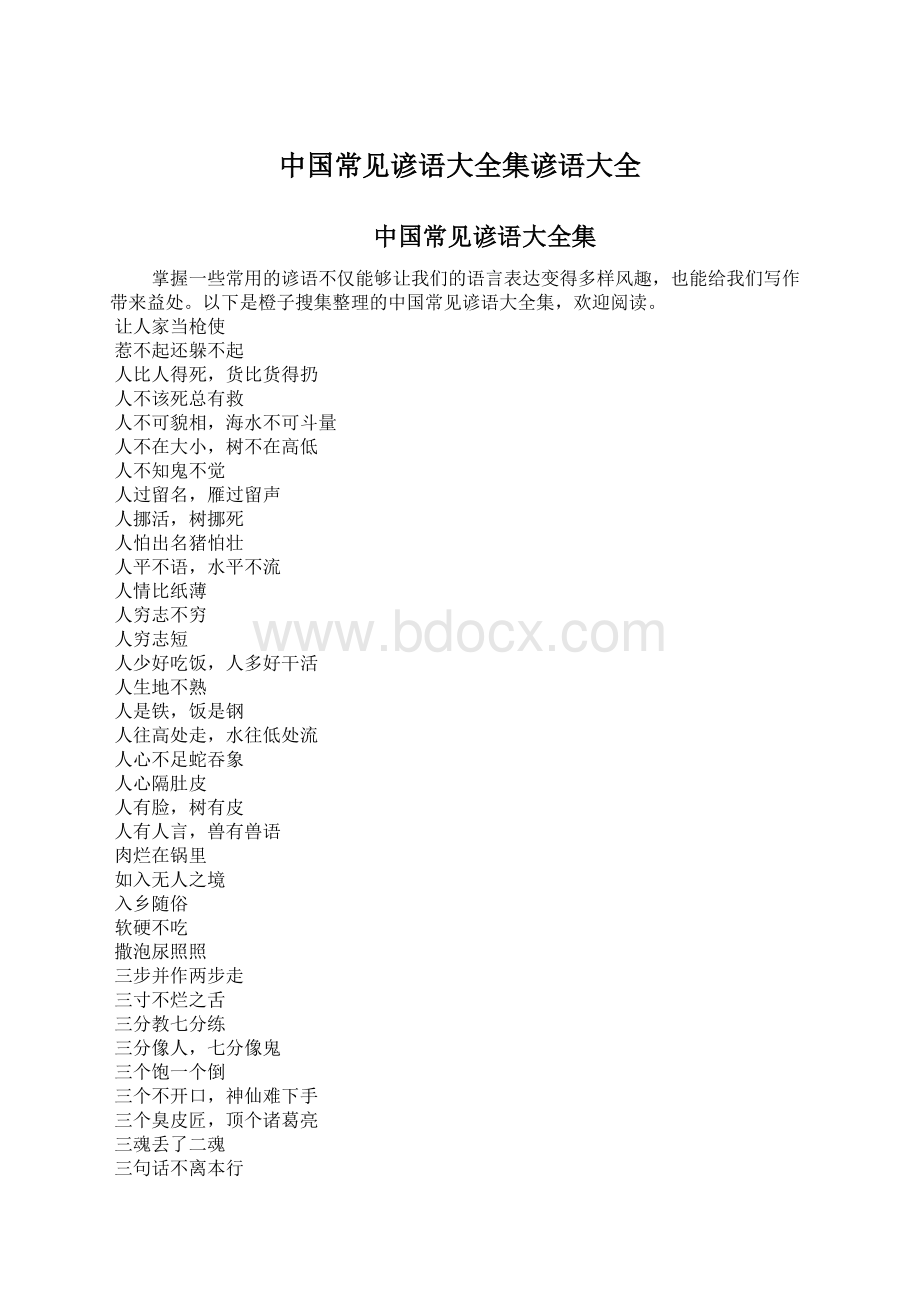 中国常见谚语大全集谚语大全Word格式.docx