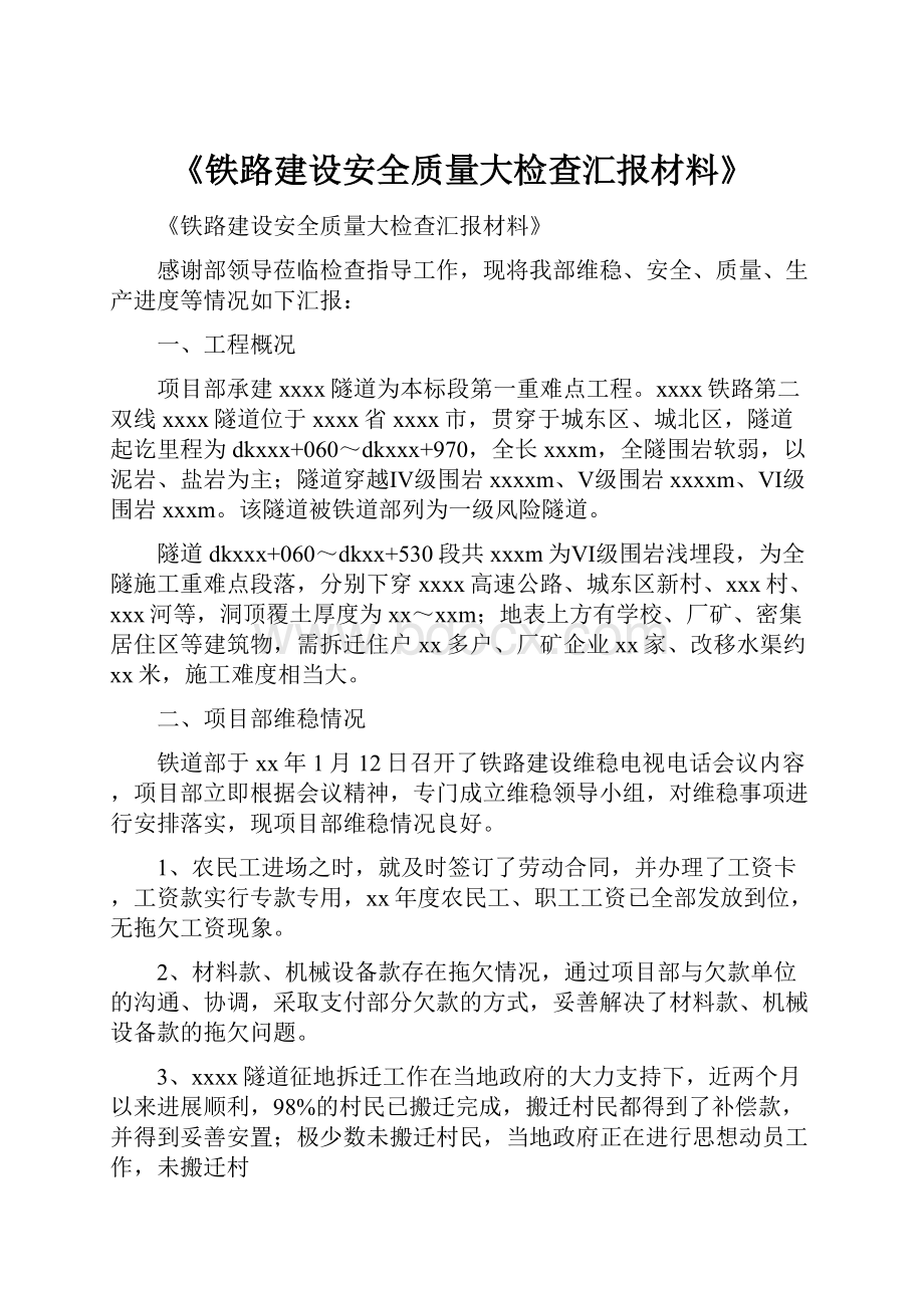 《铁路建设安全质量大检查汇报材料》.docx_第1页