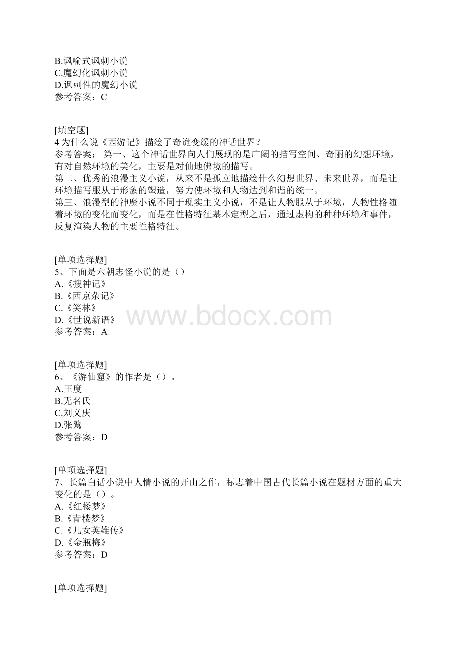 中国古代小说研究真题精选.docx_第2页