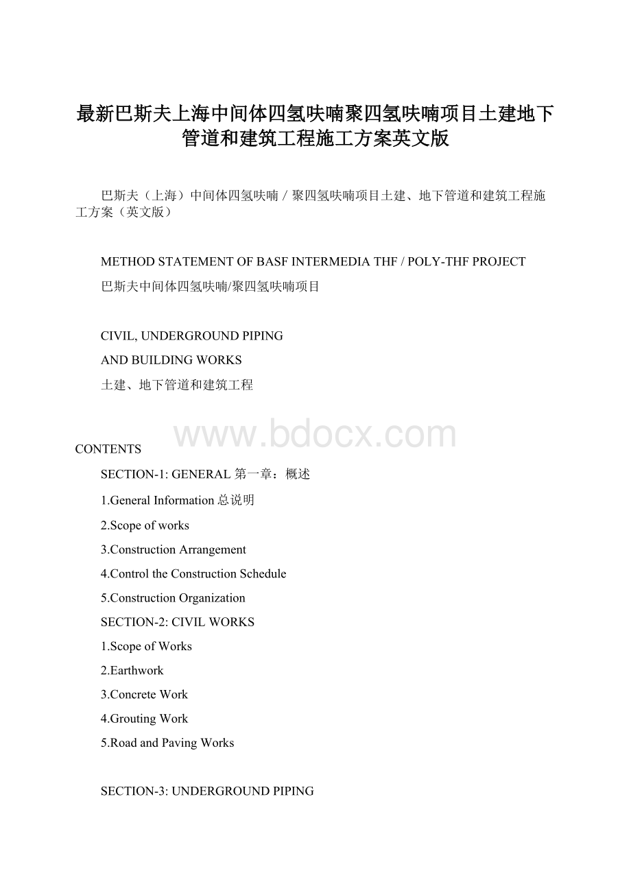 最新巴斯夫上海中间体四氢呋喃聚四氢呋喃项目土建地下管道和建筑工程施工方案英文版Word格式文档下载.docx_第1页