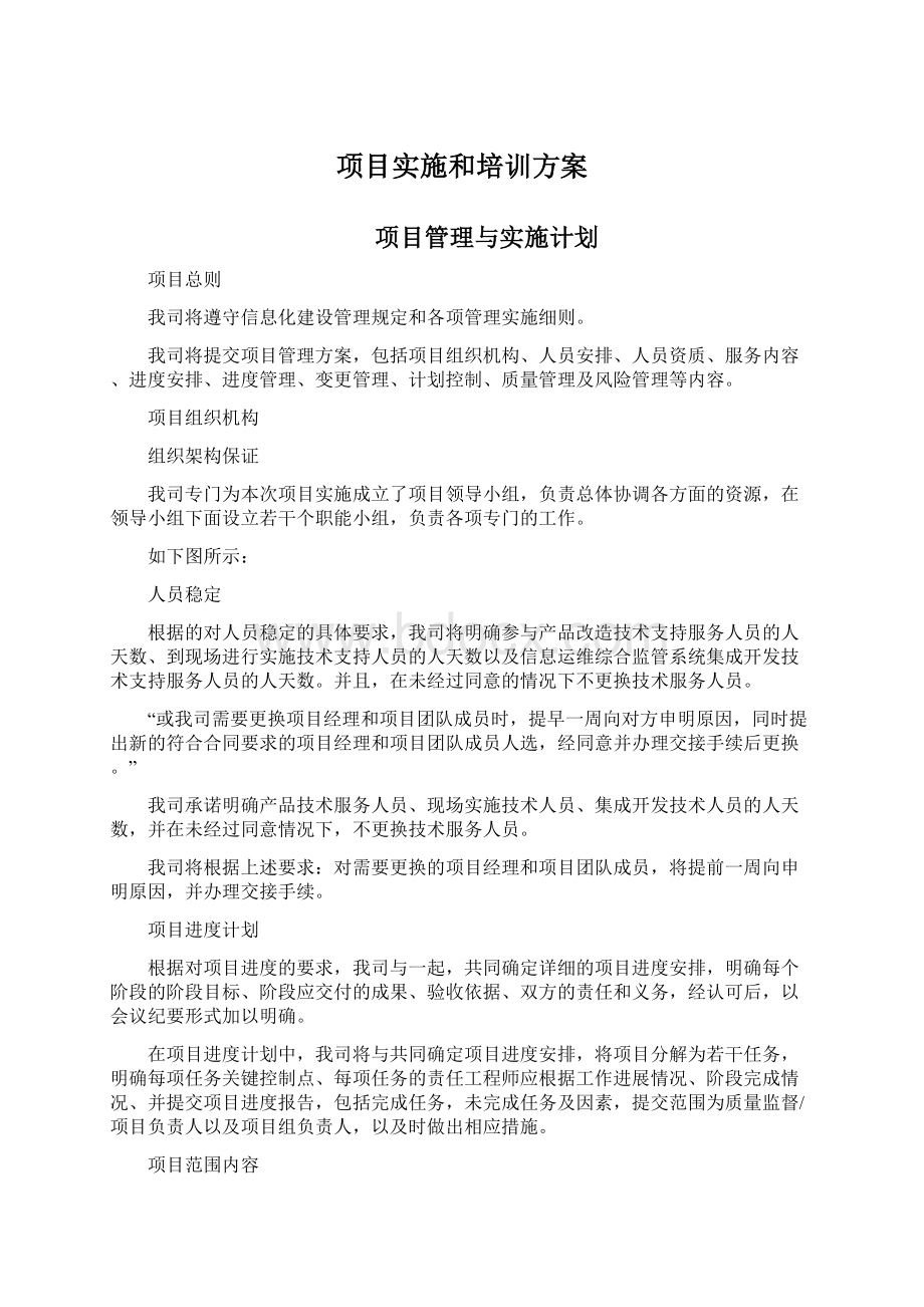 项目实施和培训方案文档格式.docx