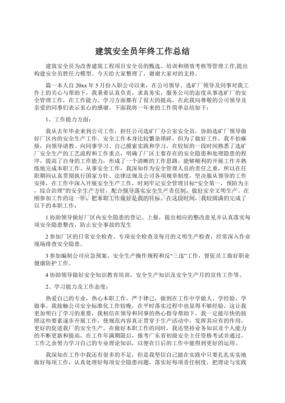 建筑安全员年终工作总结.docx