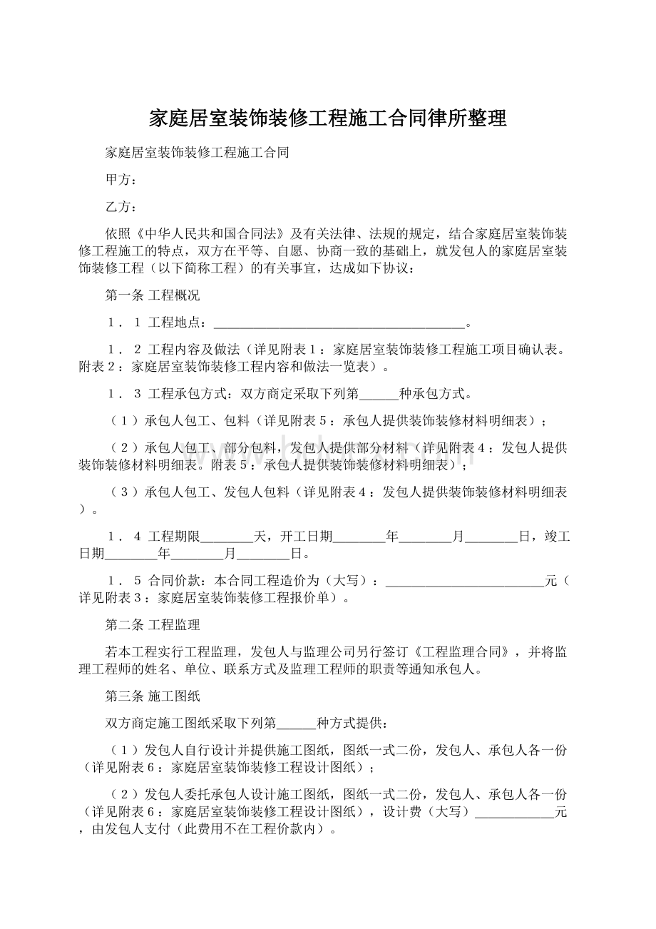 家庭居室装饰装修工程施工合同律所整理Word格式文档下载.docx