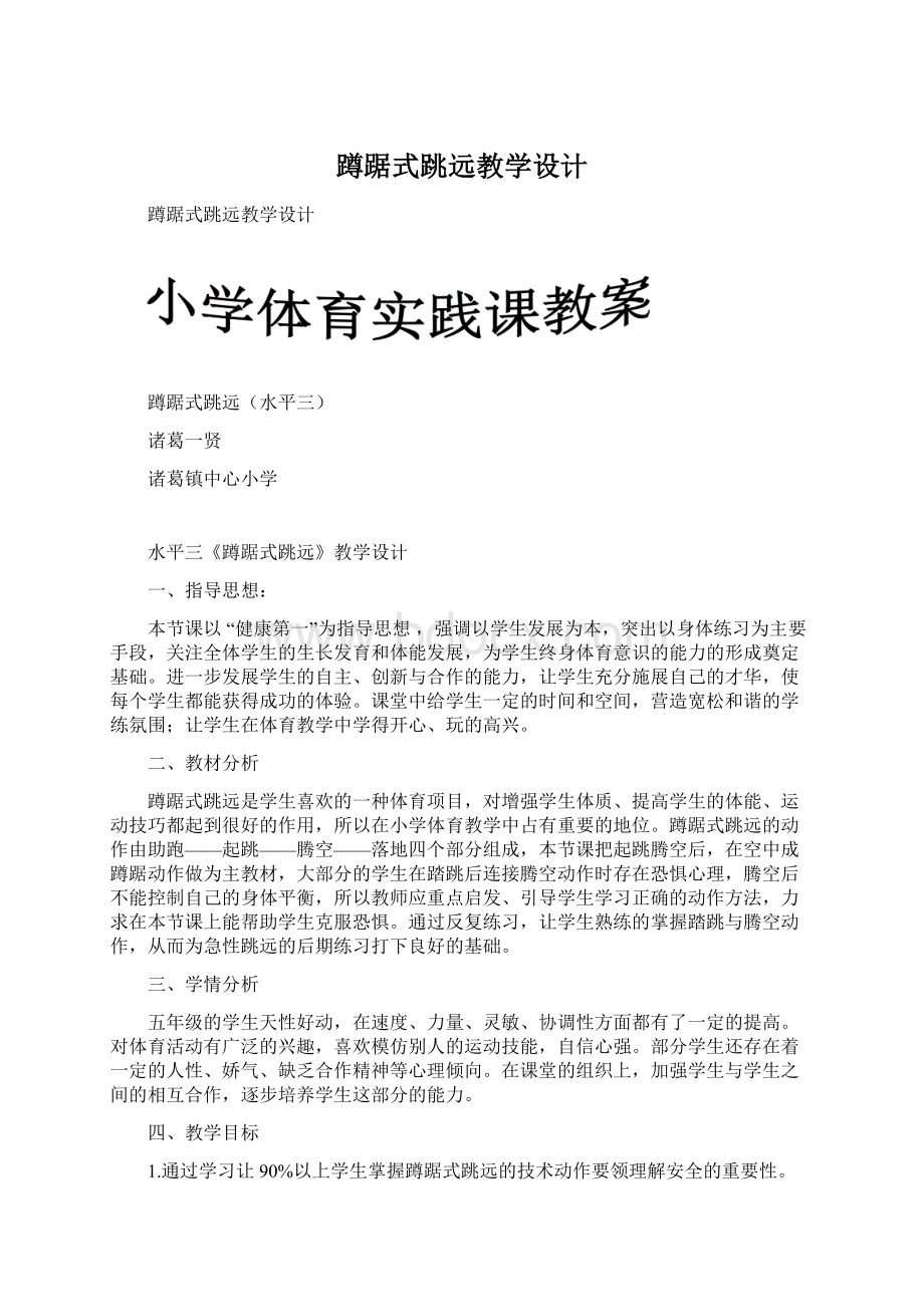 蹲踞式跳远教学设计Word格式文档下载.docx_第1页