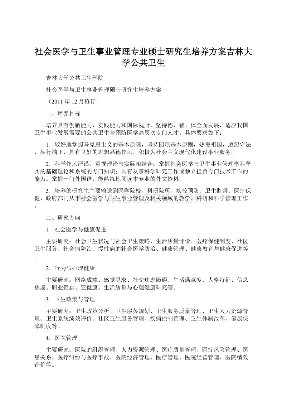 社会医学与卫生事业管理专业硕士研究生培养方案吉林大学公共卫生.docx_第1页