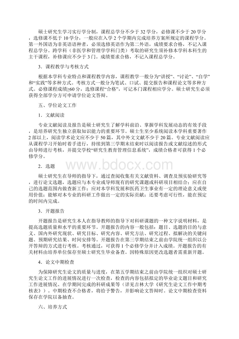 社会医学与卫生事业管理专业硕士研究生培养方案吉林大学公共卫生.docx_第3页