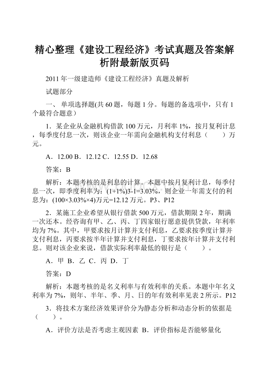 精心整理《建设工程经济》考试真题及答案解析附最新版页码文档格式.docx_第1页