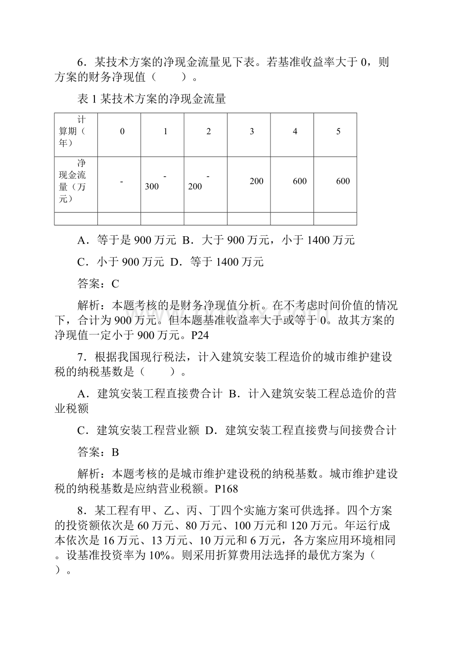 精心整理《建设工程经济》考试真题及答案解析附最新版页码文档格式.docx_第3页