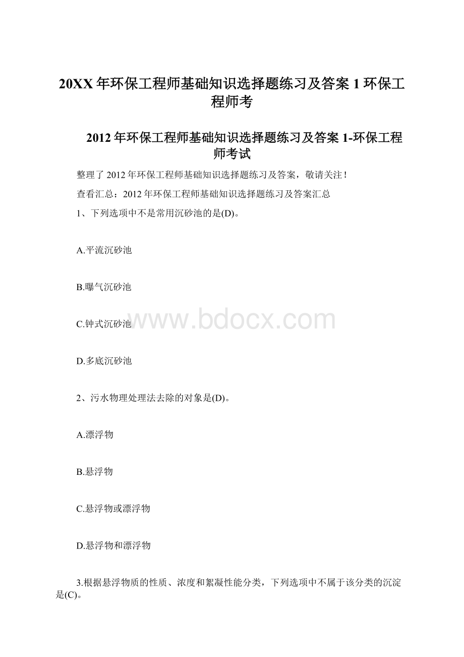 20XX年环保工程师基础知识选择题练习及答案1环保工程师考.docx_第1页