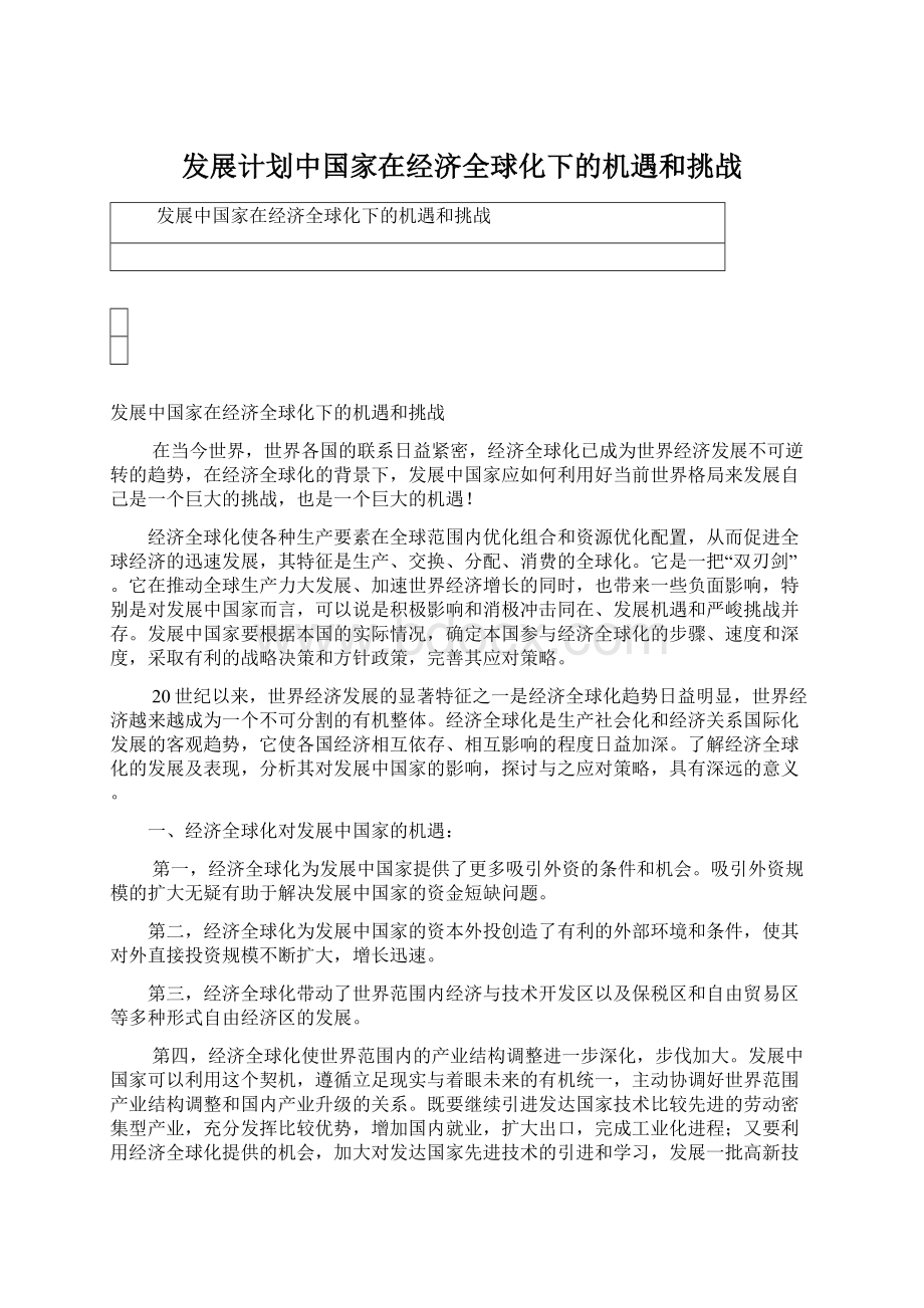 发展计划中国家在经济全球化下的机遇和挑战Word文档下载推荐.docx_第1页