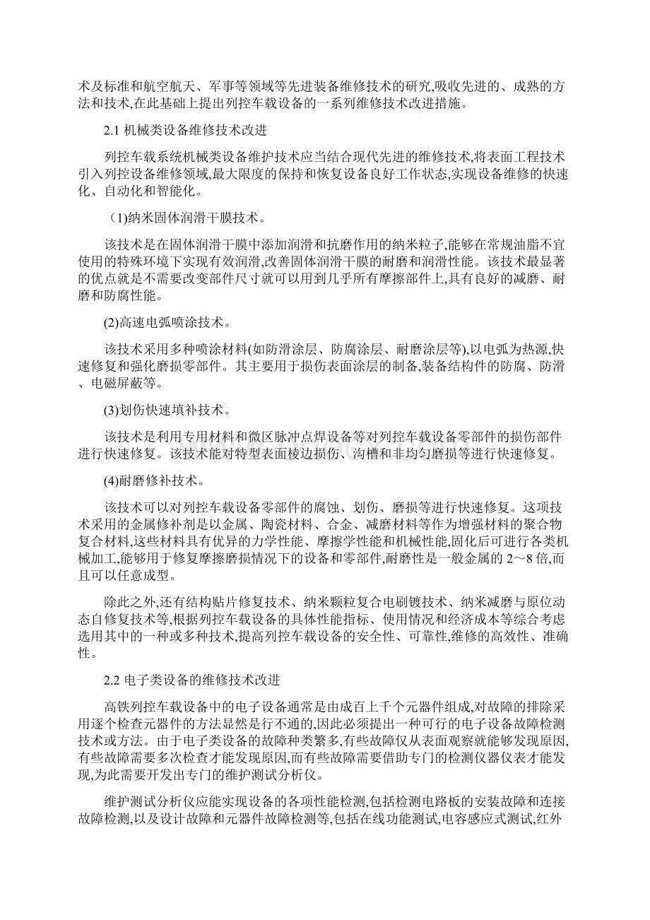 列控车载设备故障分析及维修技术改进Word文档下载推荐.docx_第3页