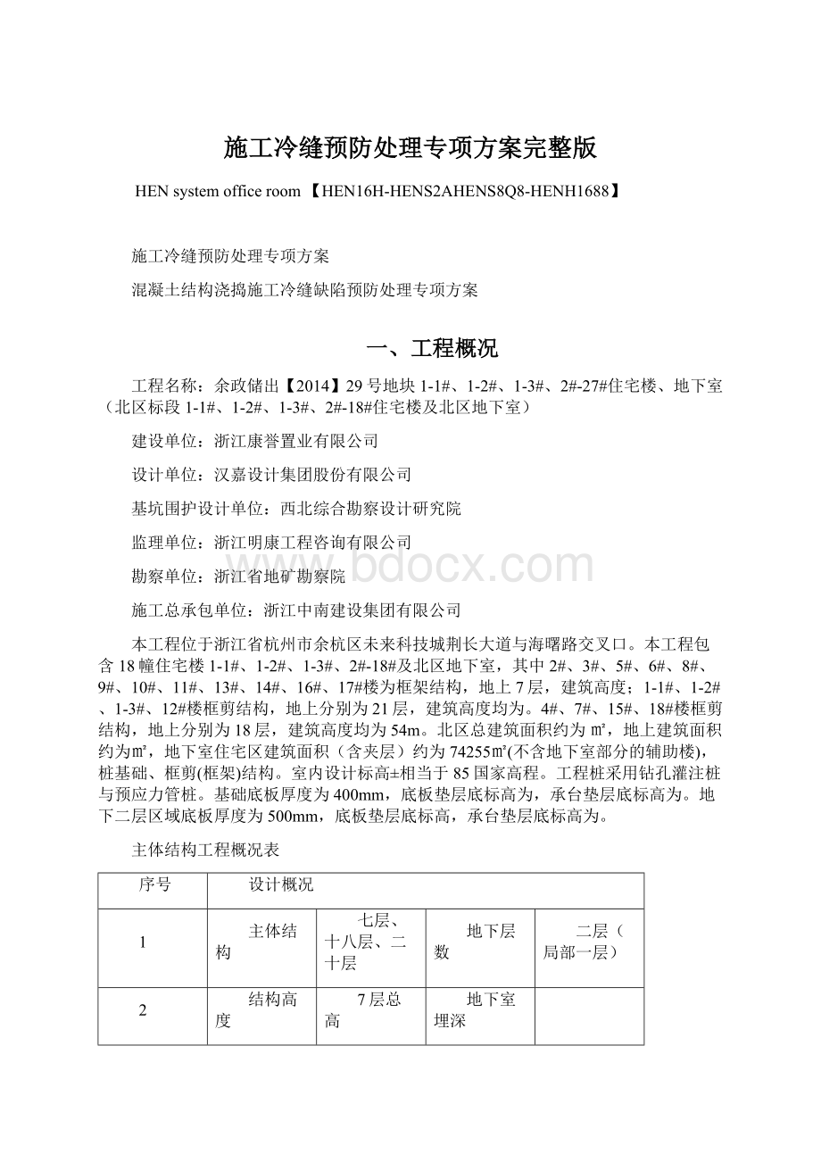 施工冷缝预防处理专项方案完整版Word格式.docx