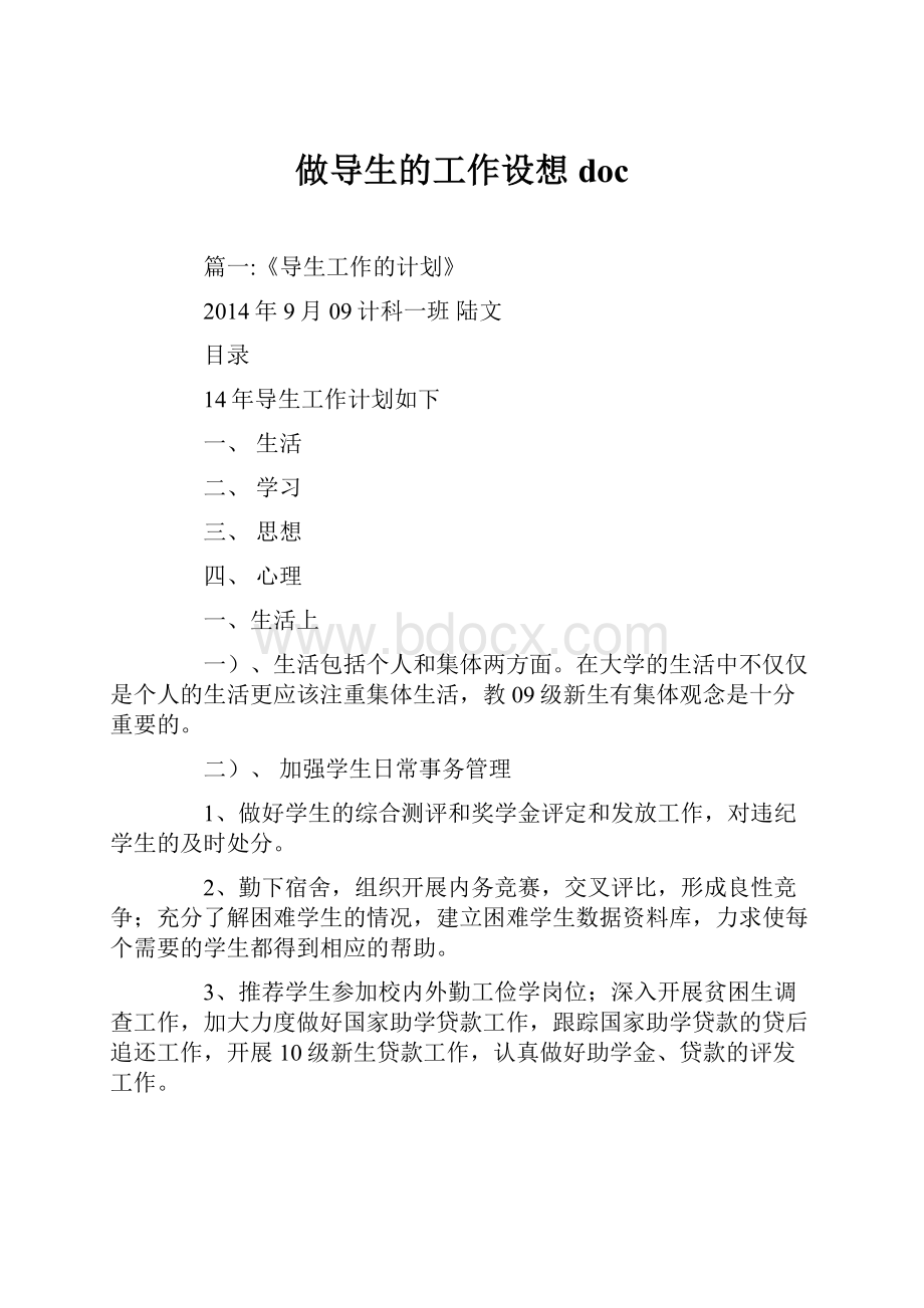 做导生的工作设想doc.docx_第1页