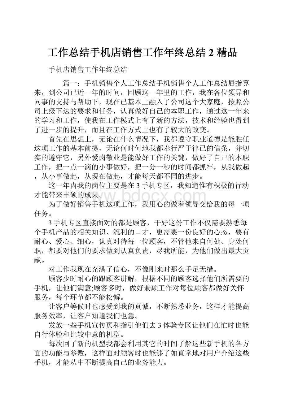 工作总结手机店销售工作年终总结2 精品文档格式.docx_第1页