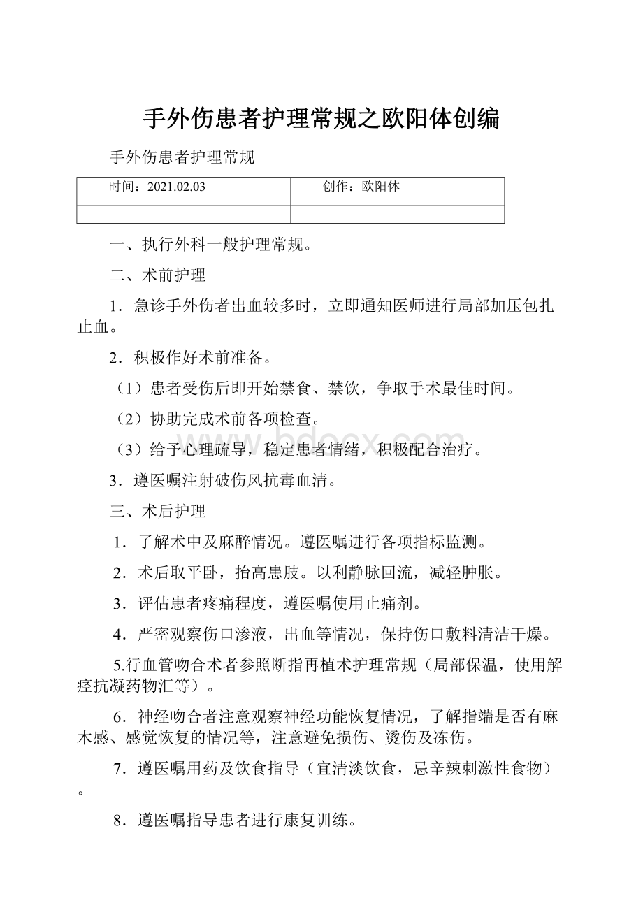 手外伤患者护理常规之欧阳体创编Word格式文档下载.docx_第1页