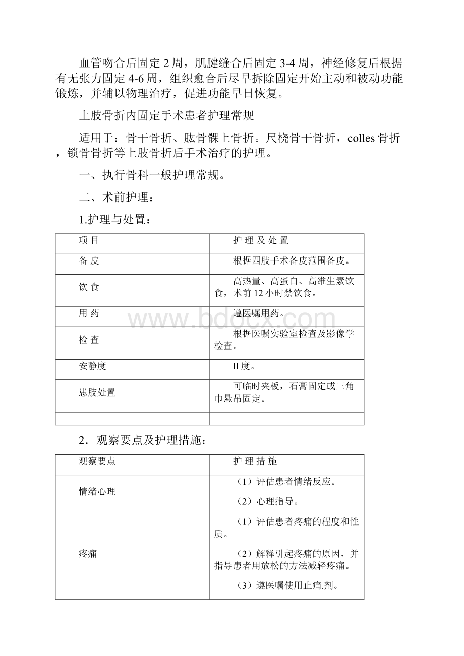 手外伤患者护理常规之欧阳体创编Word格式文档下载.docx_第2页