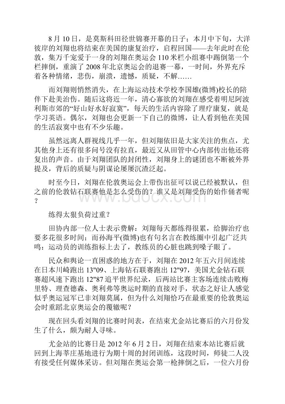 谁弄断了刘翔那条跟腱 四大原因揭背后真相.docx_第2页