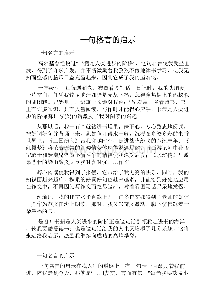 一句格言的启示.docx