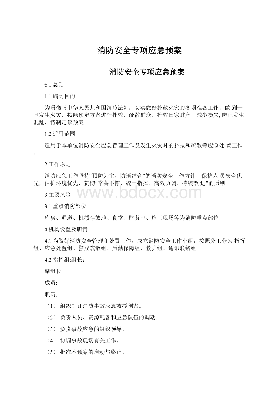 消防安全专项应急预案.docx_第1页