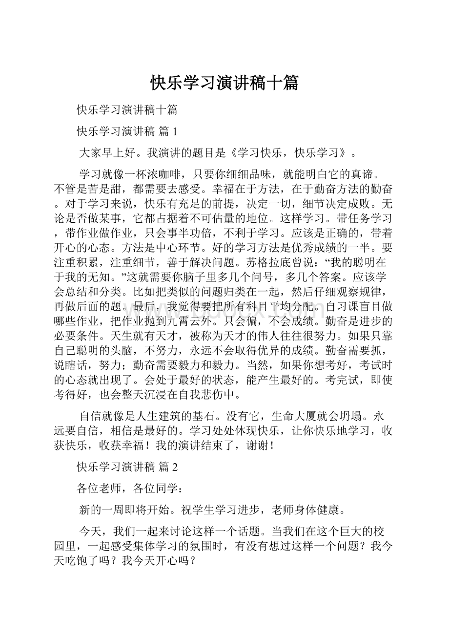 快乐学习演讲稿十篇Word格式文档下载.docx