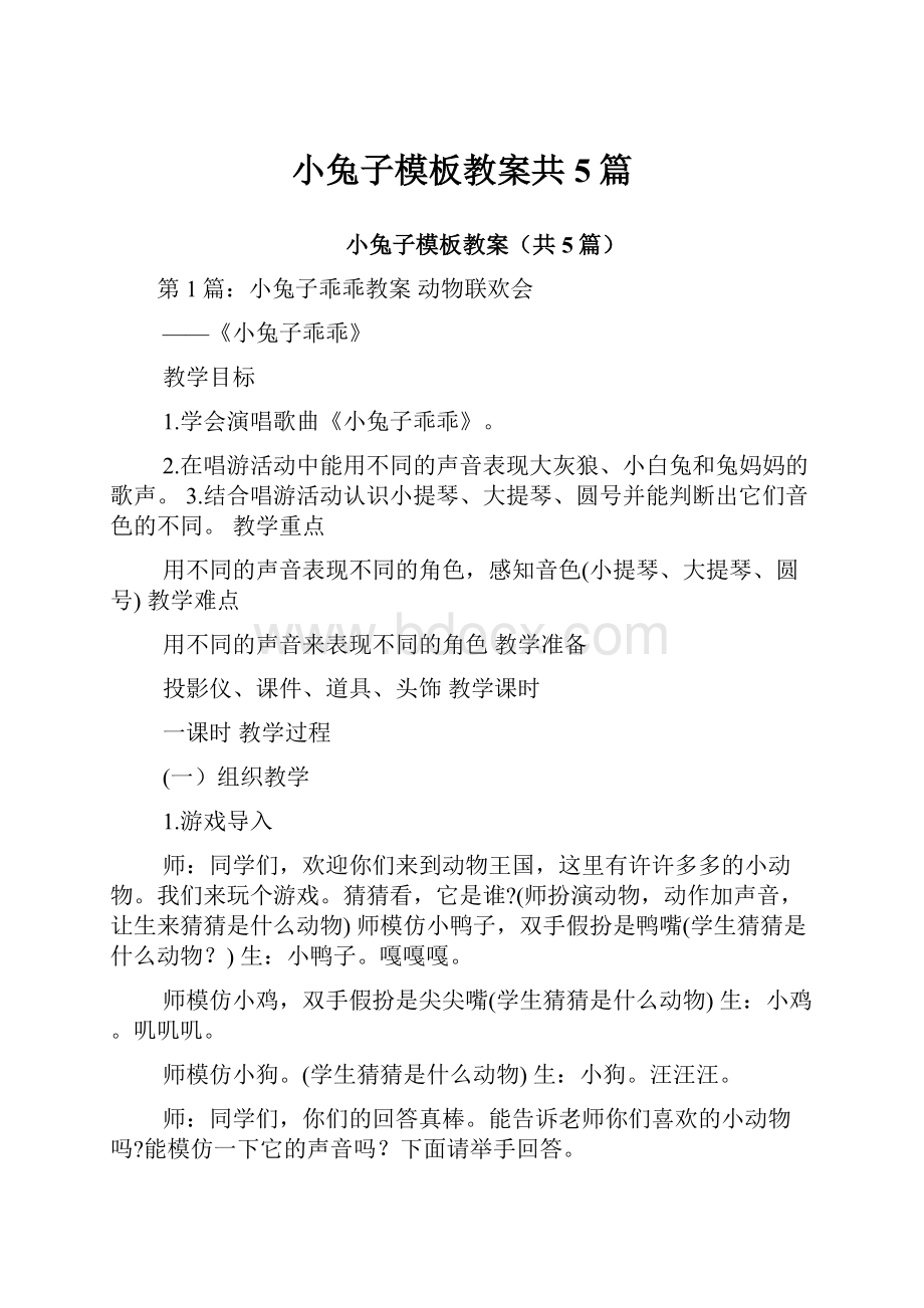 小兔子模板教案共5篇Word文档下载推荐.docx_第1页