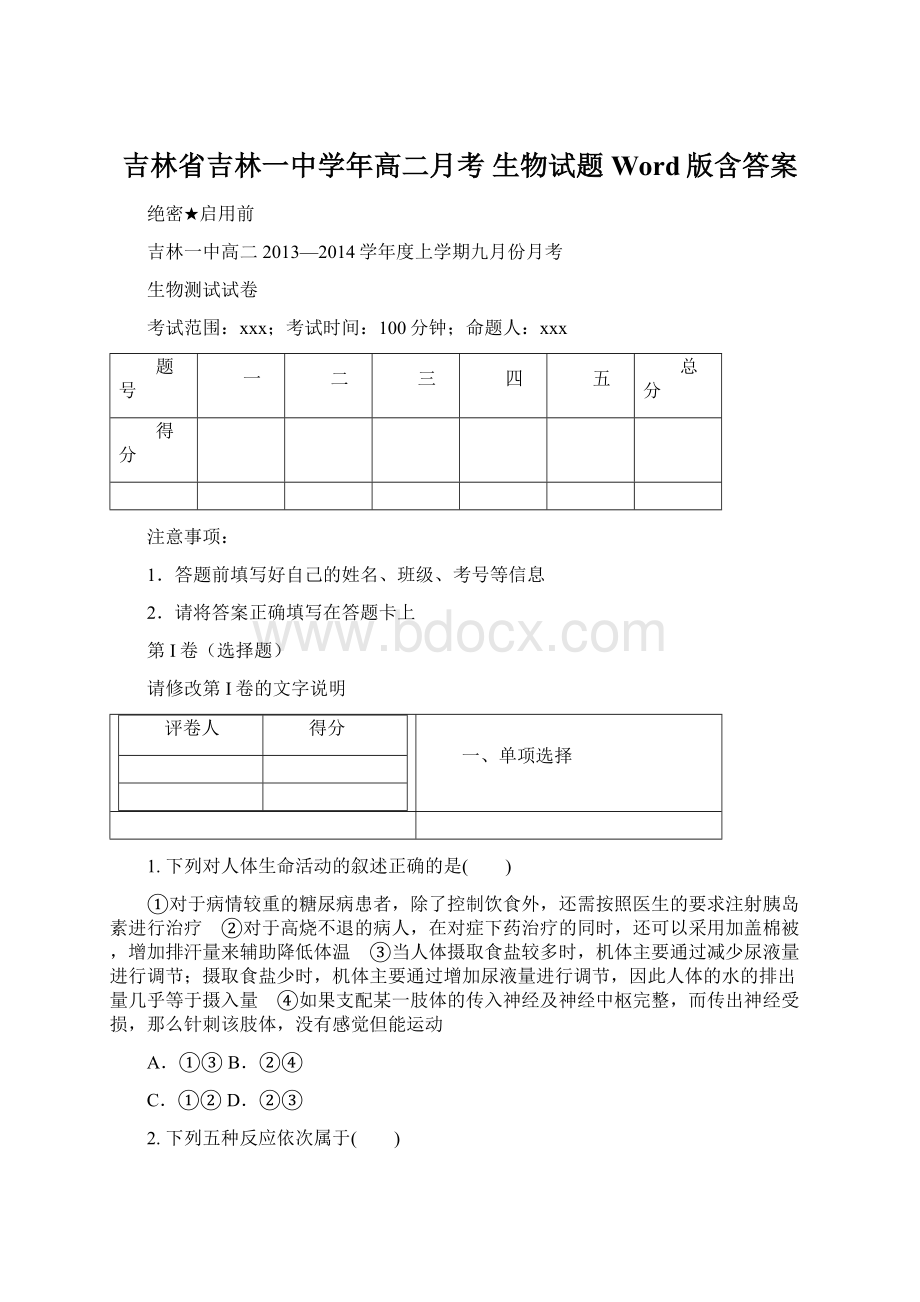 吉林省吉林一中学年高二月考 生物试题 Word版含答案.docx