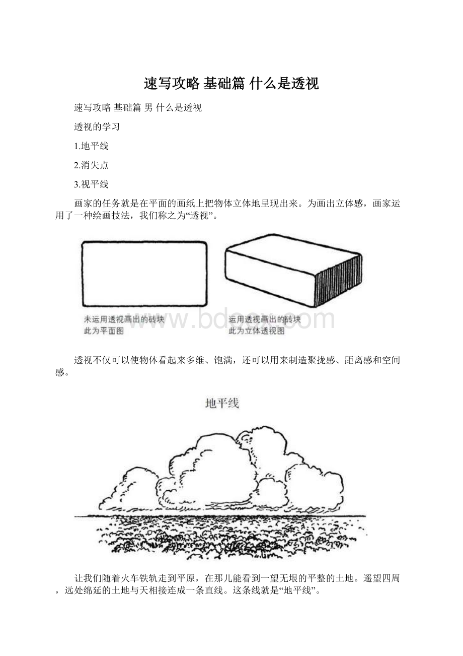 速写攻略 基础篇 什么是透视.docx_第1页