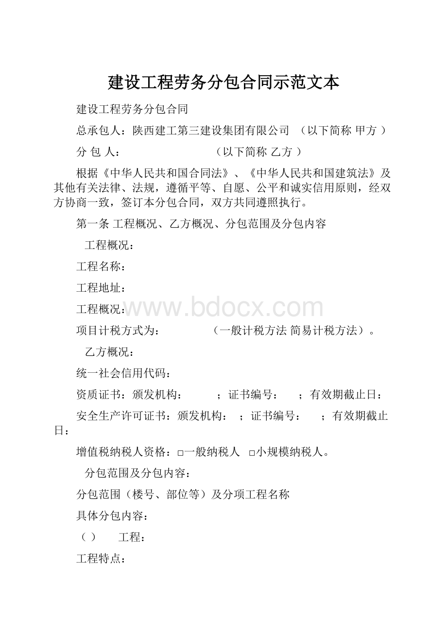 建设工程劳务分包合同示范文本Word文件下载.docx