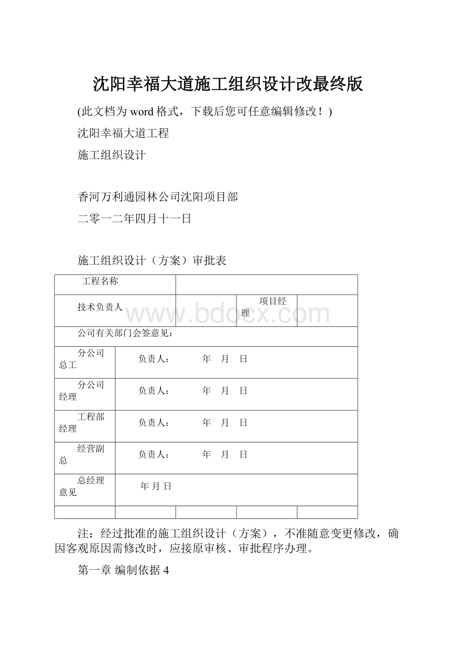 沈阳幸福大道施工组织设计改最终版文档格式.docx_第1页