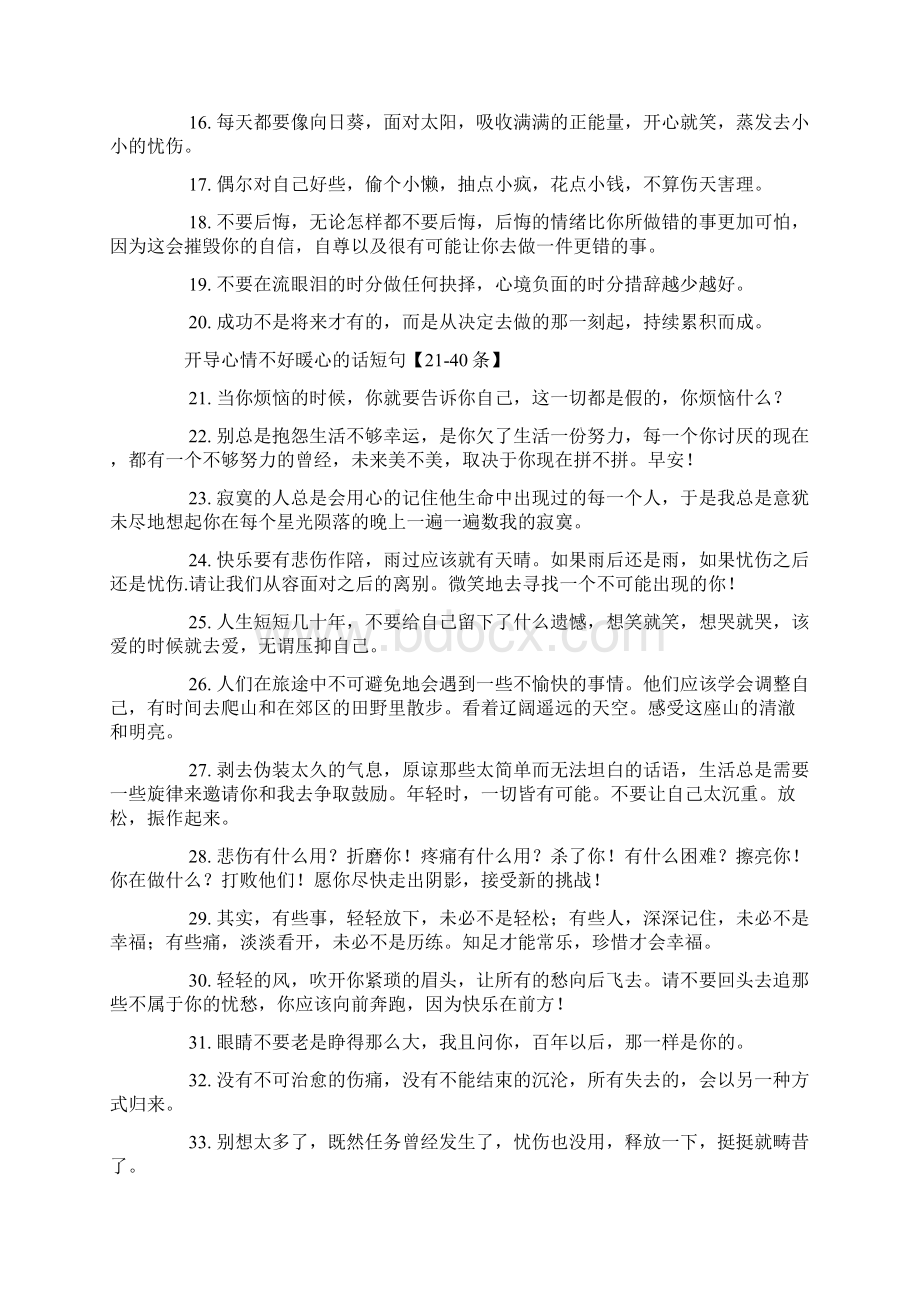 开导心情不好暖心的话短句Word下载.docx_第2页