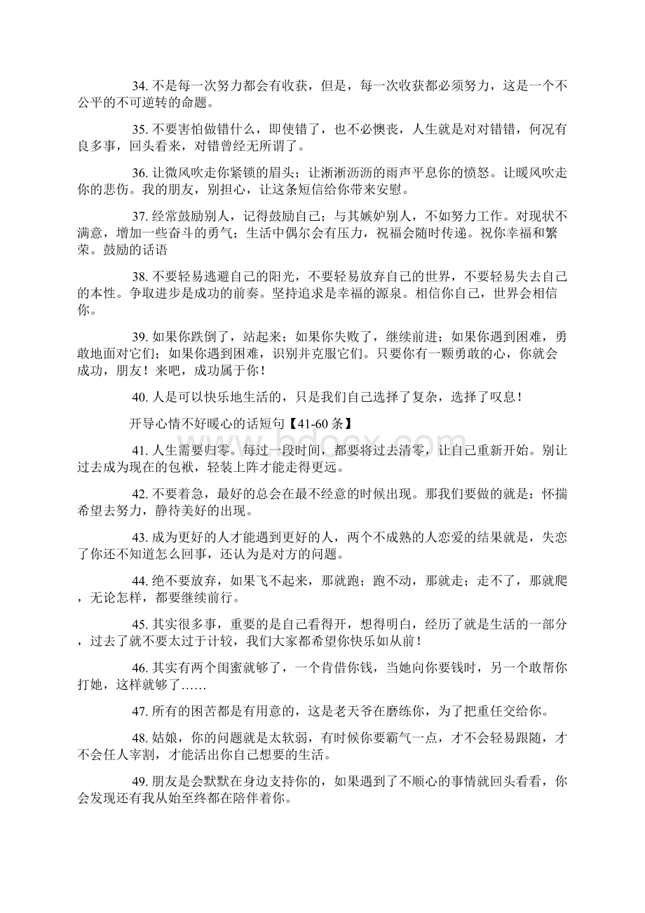 开导心情不好暖心的话短句Word下载.docx_第3页