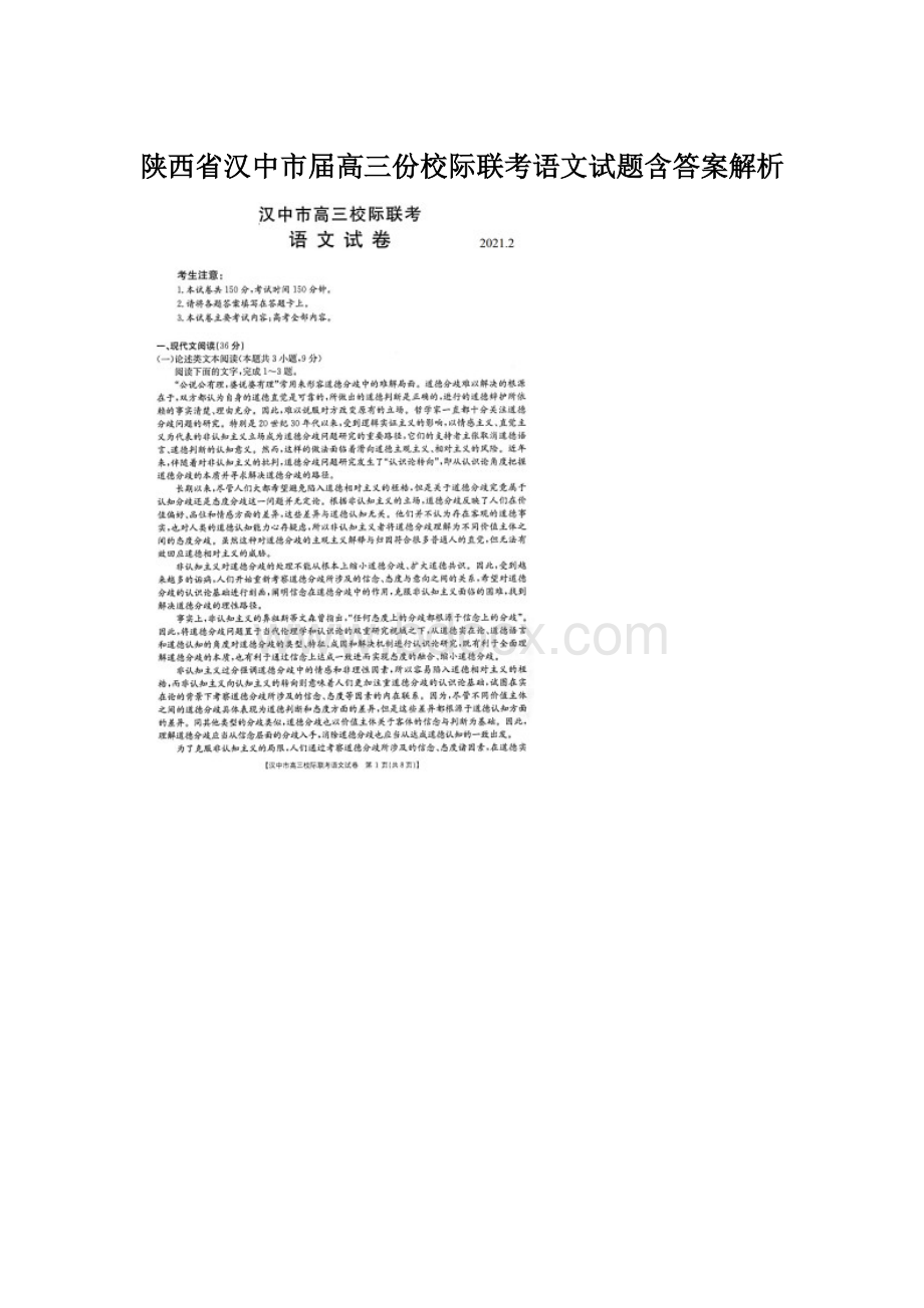 陕西省汉中市届高三份校际联考语文试题含答案解析.docx