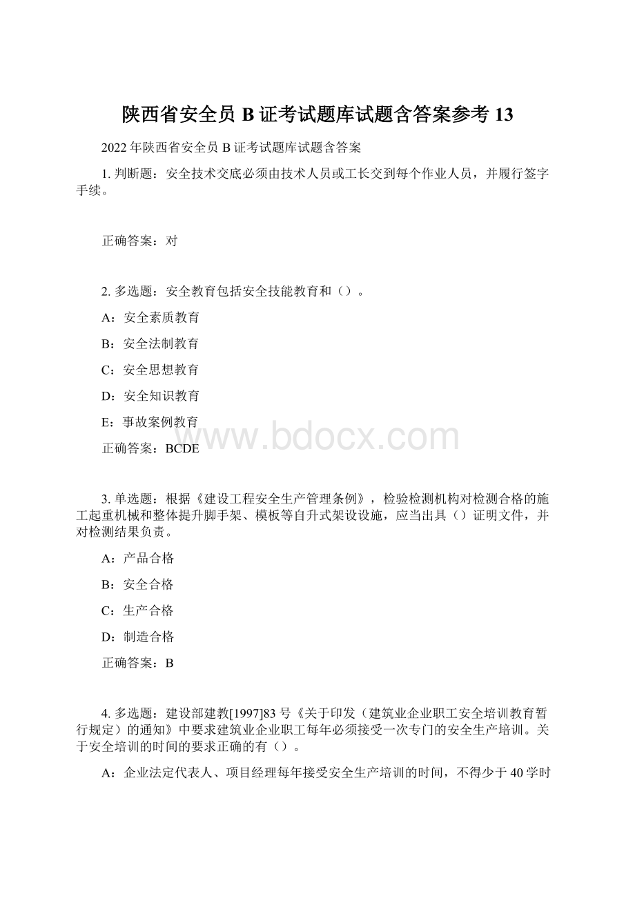 陕西省安全员B证考试题库试题含答案参考13Word文档下载推荐.docx_第1页