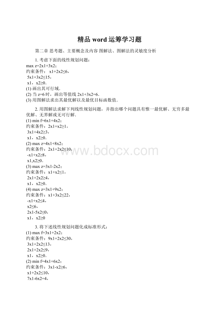 精品word运筹学习题Word文档格式.docx