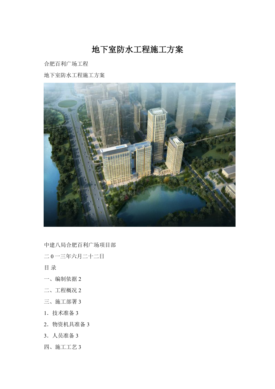 地下室防水工程施工方案Word文档格式.docx_第1页