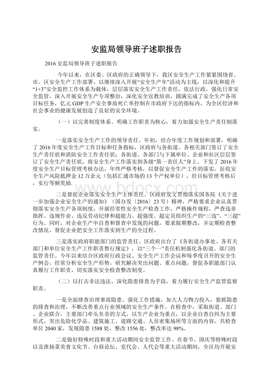 安监局领导班子述职报告Word文档格式.docx_第1页